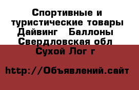 Спортивные и туристические товары Дайвинг - Баллоны. Свердловская обл.,Сухой Лог г.